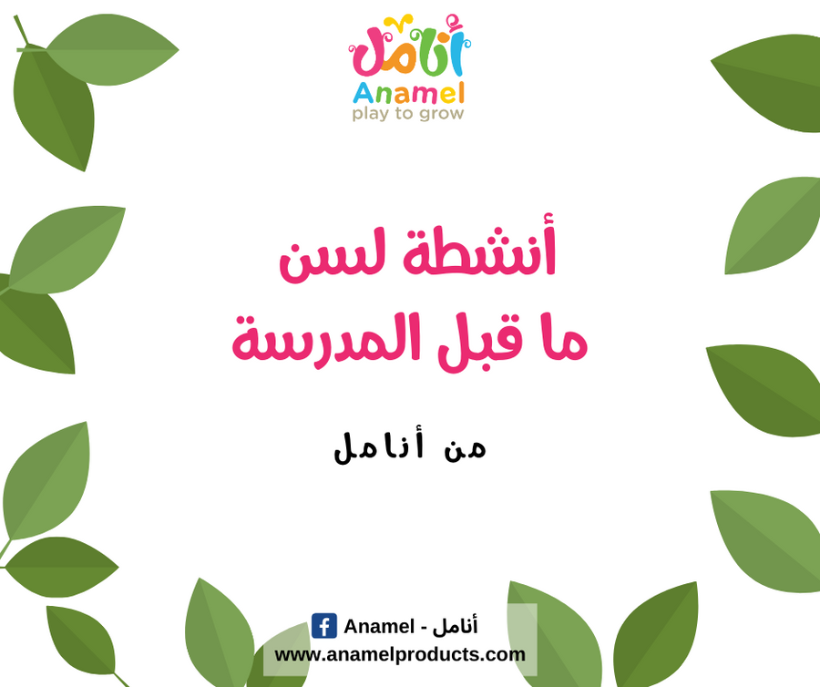 أنشطة لسن ما قبل المدرسة