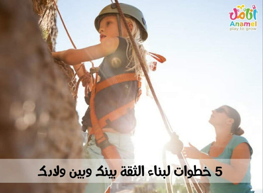 خطوات لبناء الثقة بينك وبين ولادك