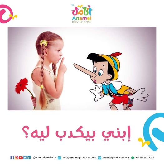 ابني بيكدب لية ؟