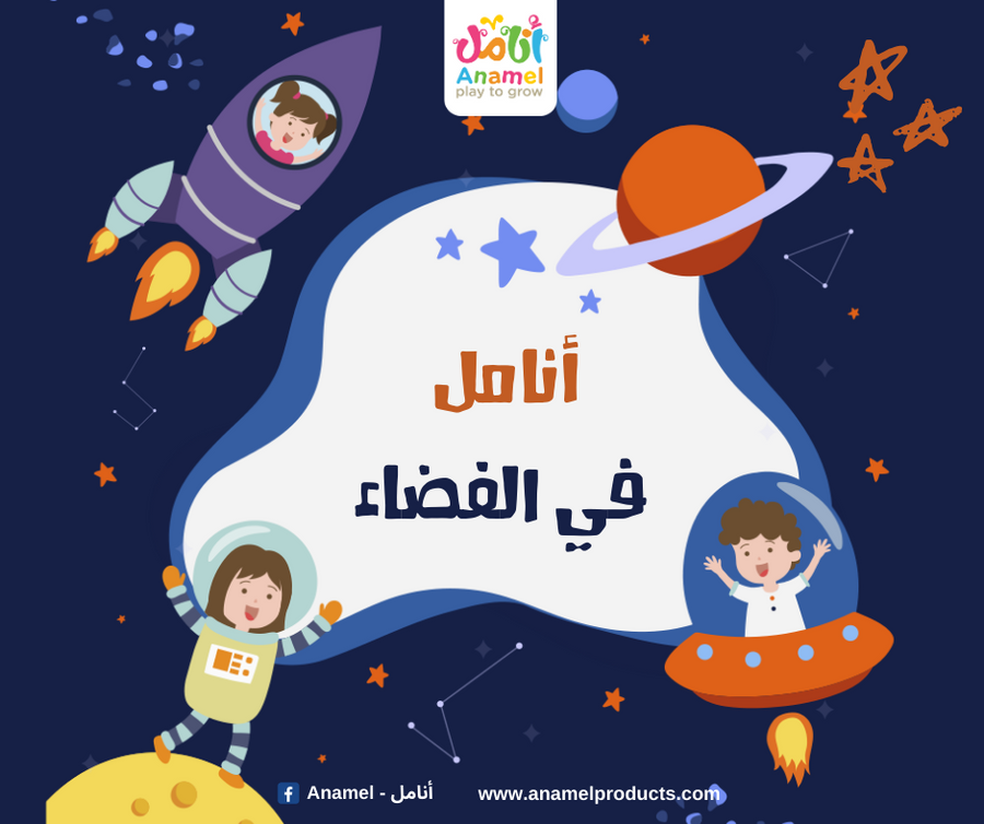 كتاب أنامل في الفضاء