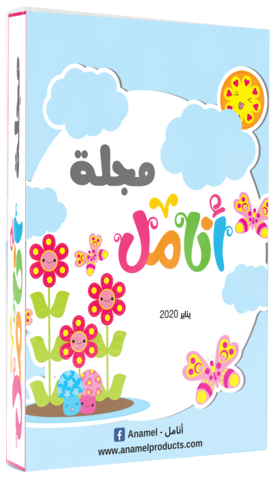 مجلة أنامل - يناير 2020