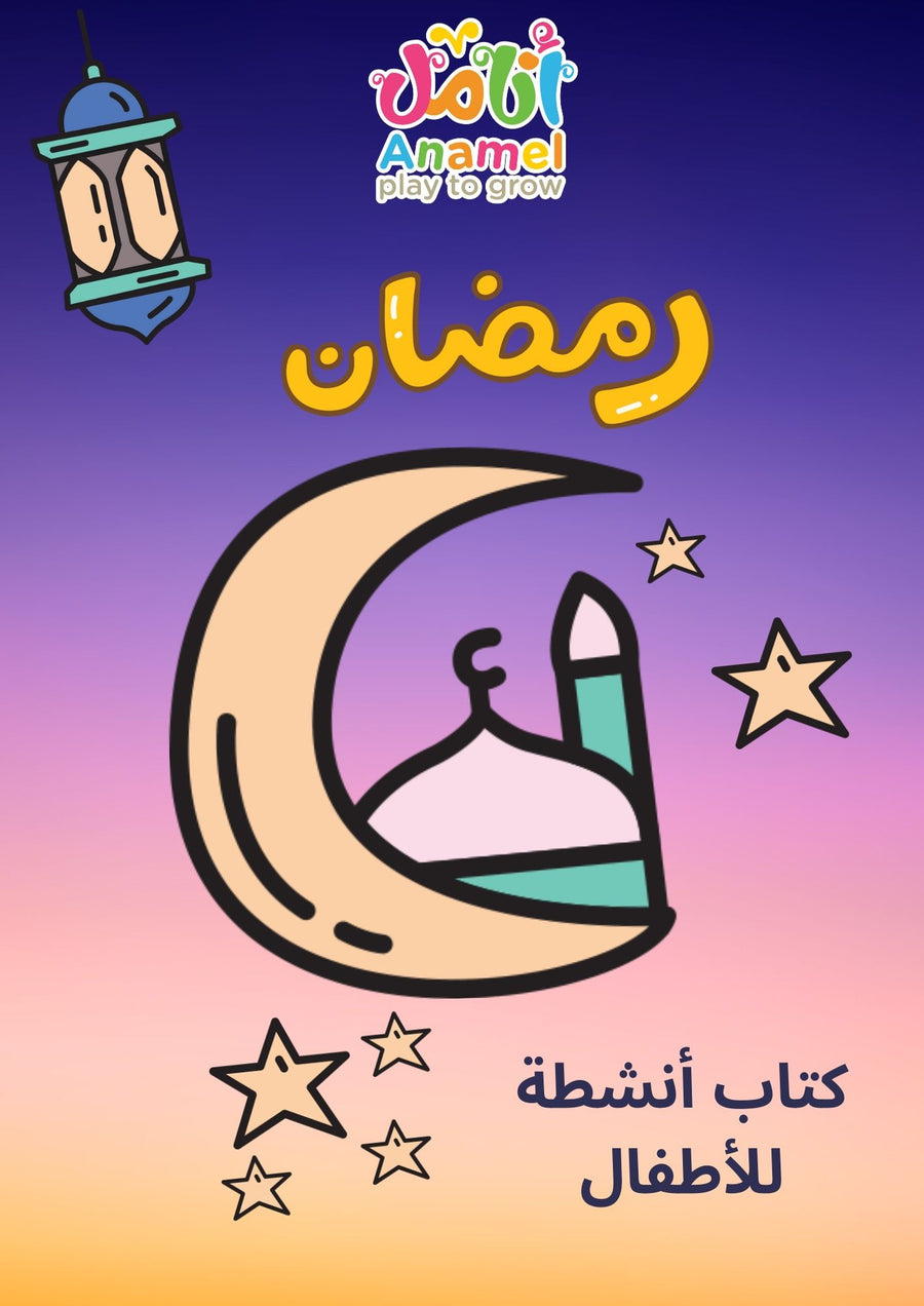 كتاب الأنشطة في رمضان