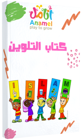 كتاب تلوين أنامل
