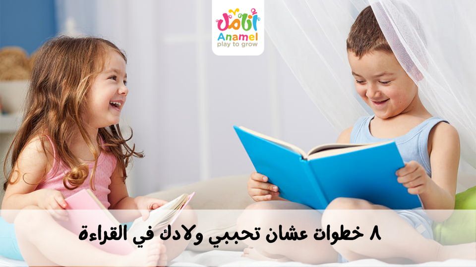 ٨ خطوات عشان تحببي ولادك في القراءة
