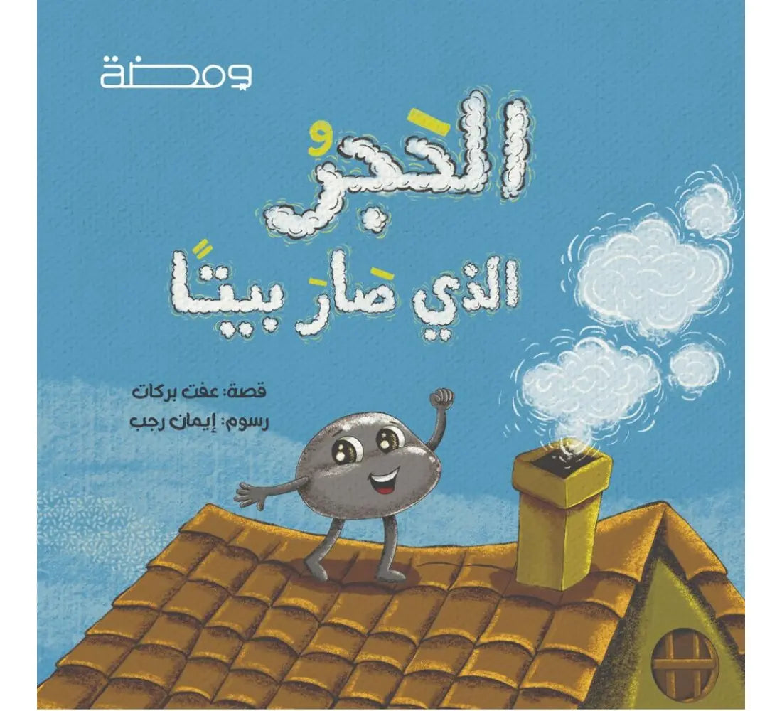 الحجر الذي صار بيتا - Arabic story