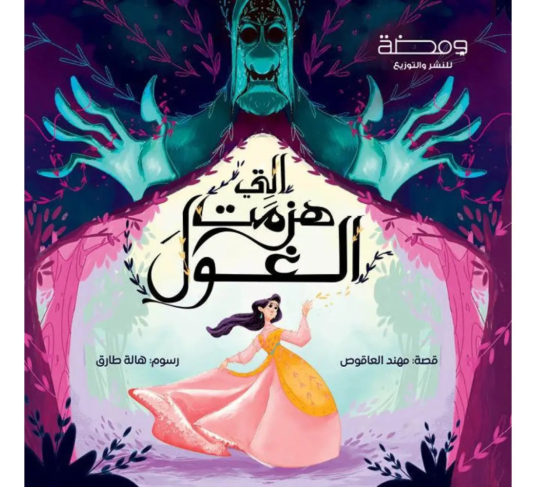 التي هزمت الغول - قصة