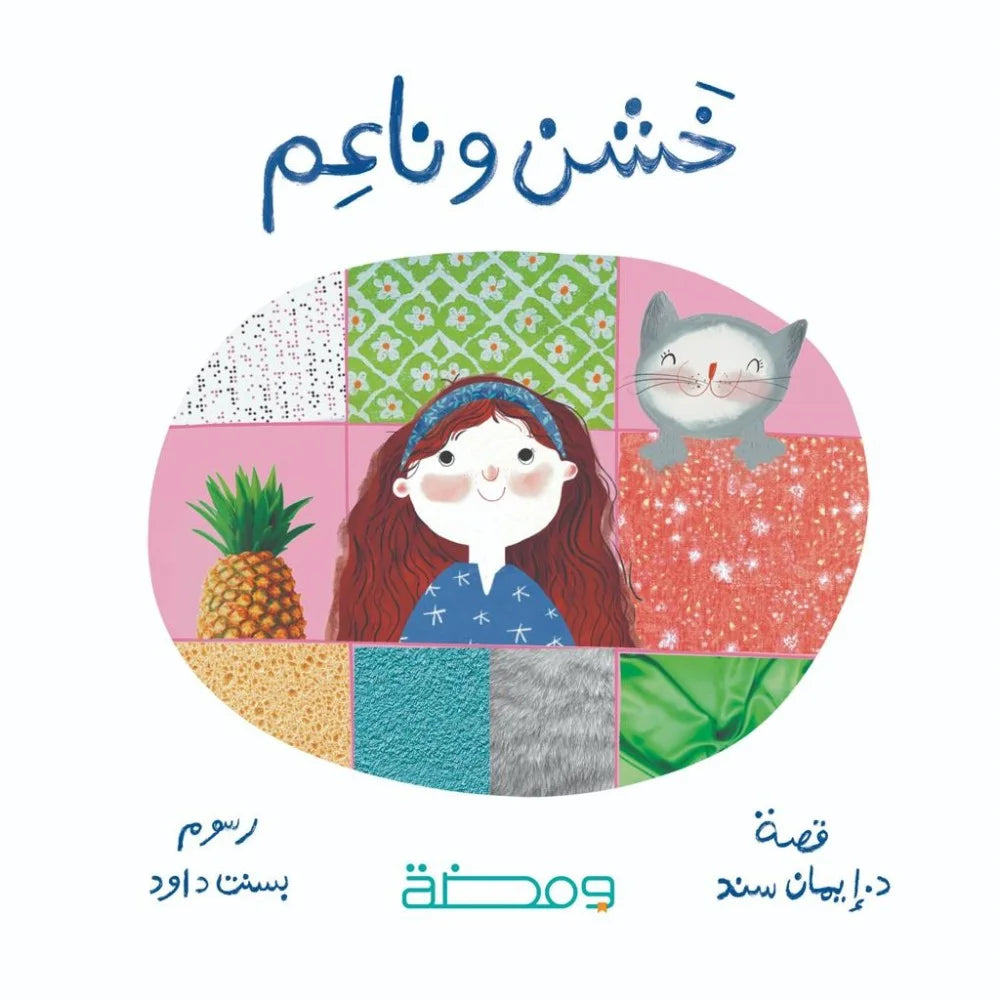 Rough and smooth - Arabic story